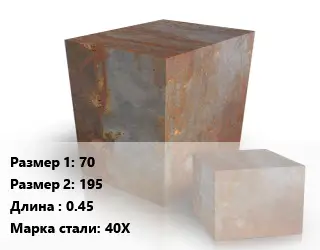 Поковка квадратная 70х195 L=0.45 Сталь: 40Х